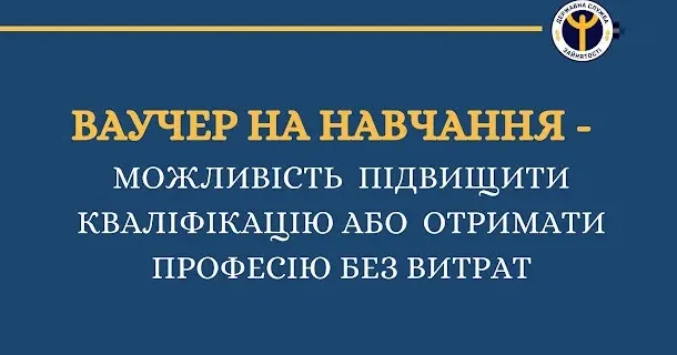 Фото з відкритих джерел Безкоштовні ваучери на навчання від держави: розширено перелік професій і спеціальностей. Відтепер українці можуть отримати за державний кошт ваучери на навчання ще 16 професіям і 15 спеціальностям, які нині актуальні на ринку праці.