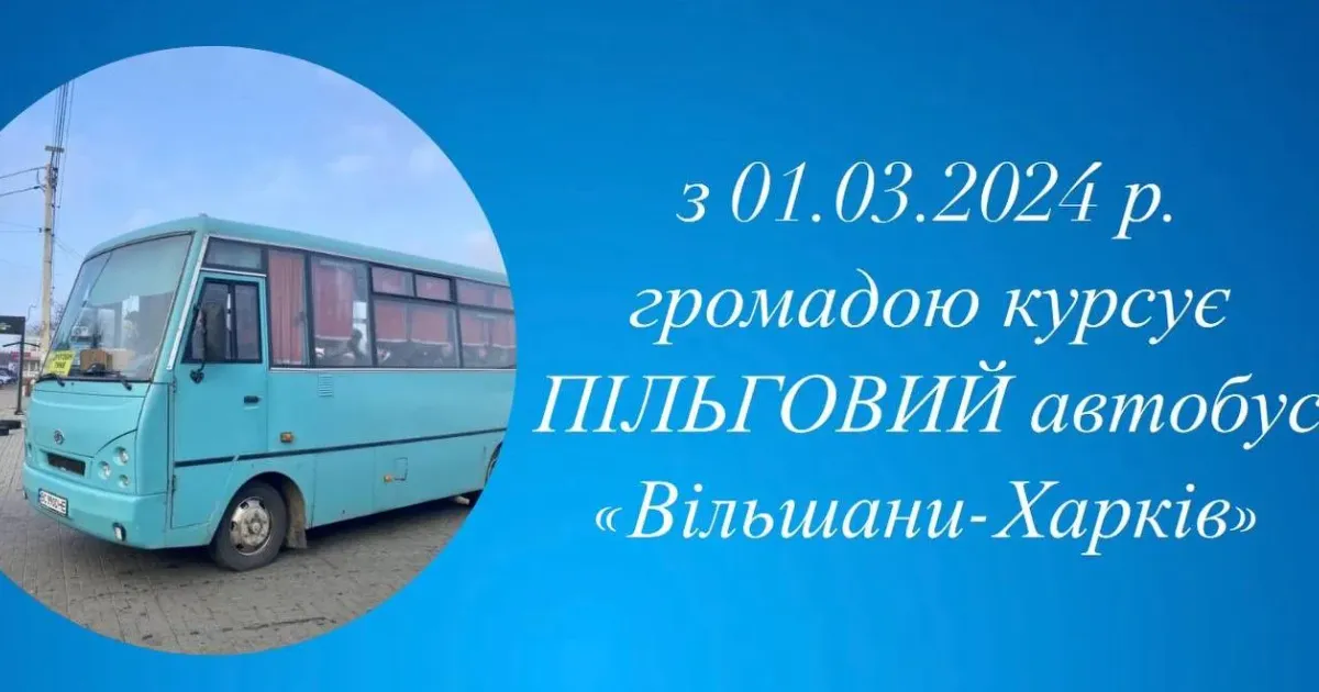 У громаді курсуватиме пільговий автобус Інформацію оприлюднила Солоницівська селищна рада.