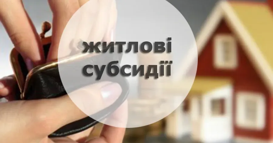 Хто може оформити житлову субсидію: перелік категорій.