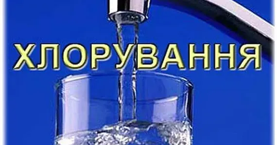 Фото з відкритих джерел Сьогодні хлоруватимуть воду. Наберіть завчасно запаси.