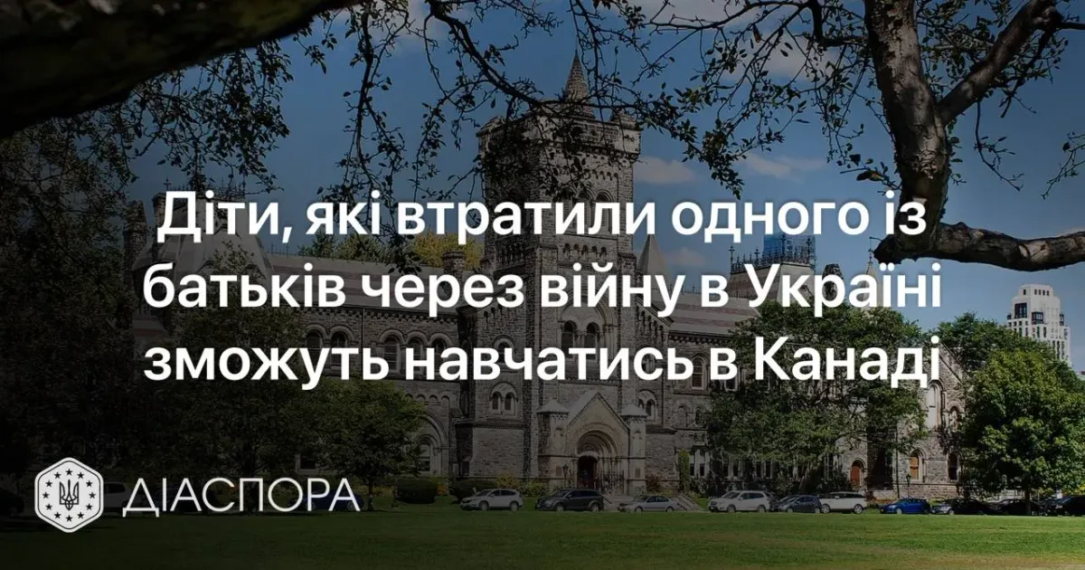 Діти, які втратили одного із батьків через війну в Україні, зможуть навчатися в Канаді Міністерство у справах ветеранів України підтримало ініціативу команди Міжнародної школи Брукс Вестшор (Brookes Westshore, Канада) щодо можливості навчання українських дітей, які втратили одного із батьків через війну в Україні, зокрема тих, чиї батьки загинули, захищаючи Україну. Про це повідомляє ресурс "Діаспора".