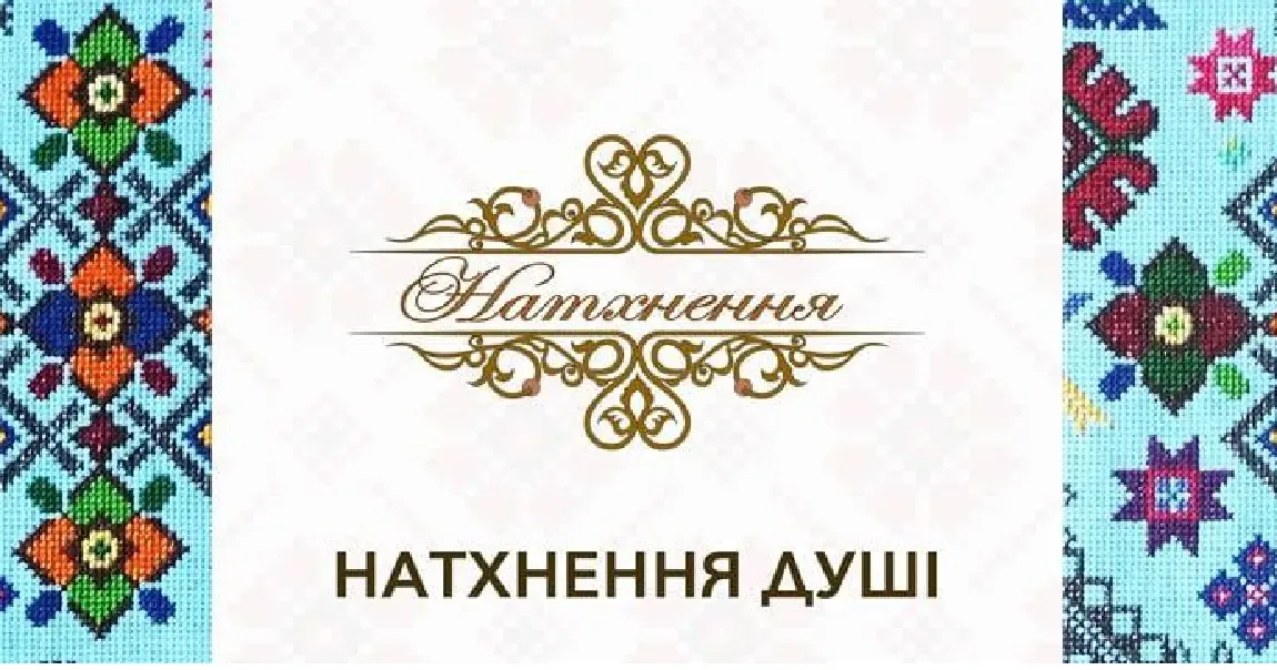 Онлайн-виставка «Натхнення душі» триватиме з 17 серпня до 5 вересня