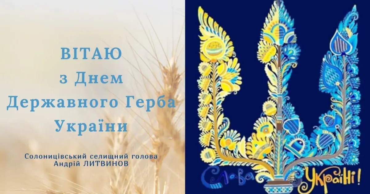 Селищний голова Андрій Литвинов вітає з Днем Державного Герба України! Привітання розміщене в соцмережах.