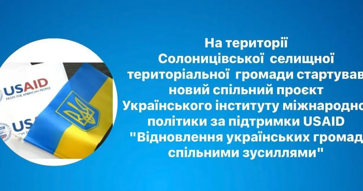 Колаж Солоницівської селищної ради На території Солоницівської селищної територіальної громади стартував новий спільний проєкт Українського інституту міжнародної політики за підтримки USAID "Відновлення українських громад спільними зусиллями".