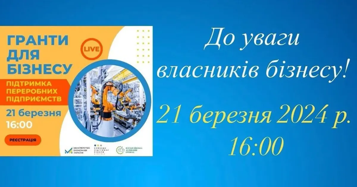 З відкритих джерел В онлайн-форматі сьогодні, 21 березня 2024 р. о 16:00, відбудеться вебінар на тему “Гранти для бізнесу. Підтримка переробних підприємств”, який проводить Всеукраїнська асоціація громад спільно з Міністерством економіки України.