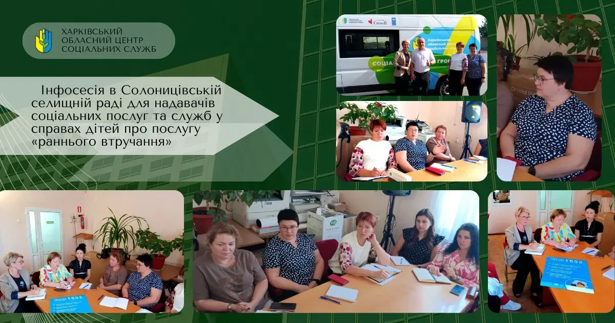 Фото з відкритих джерел Запровадження послуги «раннього втручання» у кожній громаді передбачено Програмою розвитку соціальних послуг та психосоціальної допомоги в Харківській області на 2023-2027 роки. Нещодавно мова про це йшла у Солоницівській громаді.